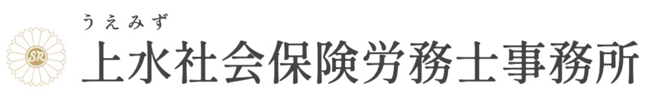 上水社会保険労務士事務所 